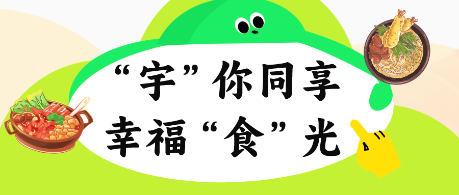 “宇”你同享 幸?！笆场惫狻钤絾T工食堂開(kāi)業(yè)啦！